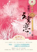 豔歌行三重戀(古代女子愛情傳奇)