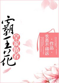 皇家嬌養霸王花