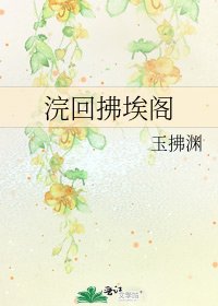浣回拂埃閣