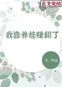 我靠養娃賺翻了