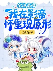 全球直播:我在影帝懷裡現原形