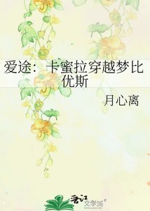 爱途:卡蜜拉穿越梦比优斯