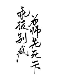 師尊,你徒弟又癲了