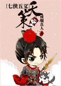 （七俠五義同人）天策