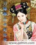 刀锋舞之令妃传奇