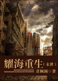 耀海重生（末世）