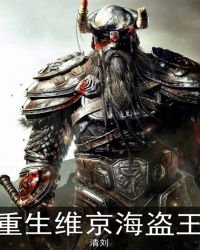 重生維京海盜王